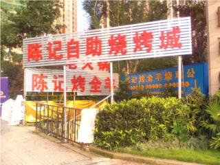 陈记烤全羊烧鸡公
