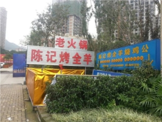 陈记烤全羊